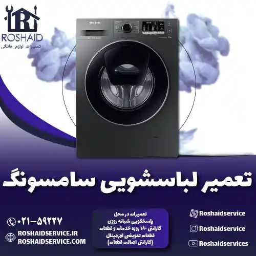 تعمیر لباسشویی سامسونگ روشاید سرویس